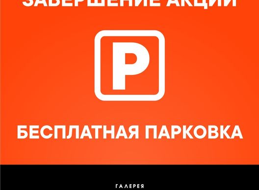 Завершение акции "Бесплатная парковка"