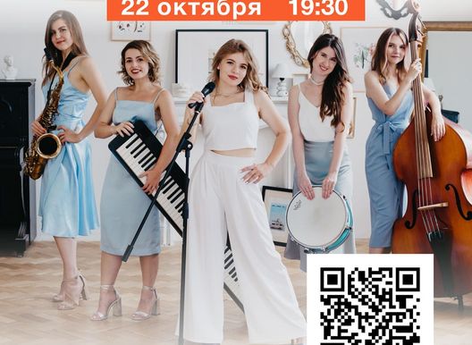 В джазе только девушки!