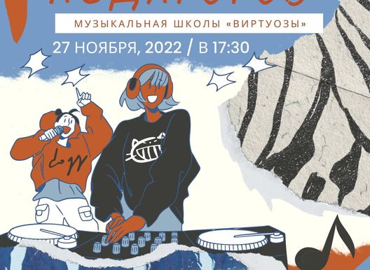 Концерт преподавателей музыкальной школы "Виртуозы"