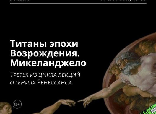 Лекция от лектория "Маяк". Микеланджело