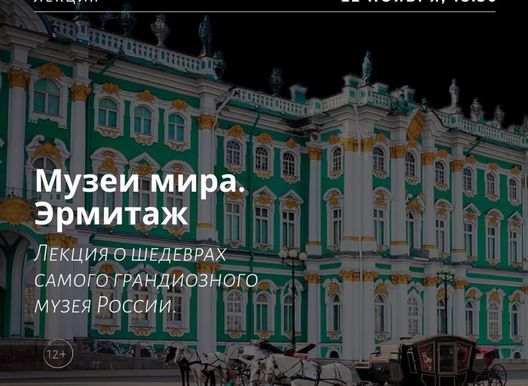 Лекция от лектория "Маяк". Музеи мира: Эрмитаж