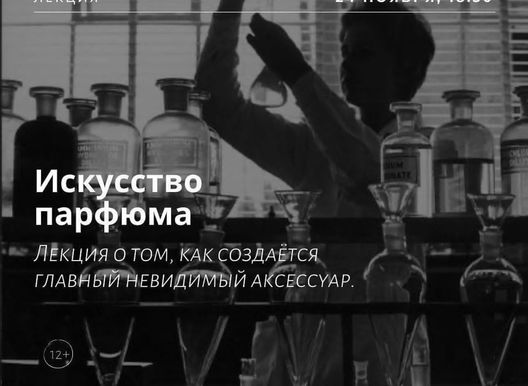 Лекция от лектория "Маяк". Искусство парфюма