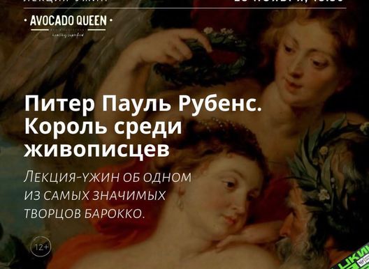 Лекция от лектория "Маяк".  Питер Пауль Рубенс. Король среди живописцев.