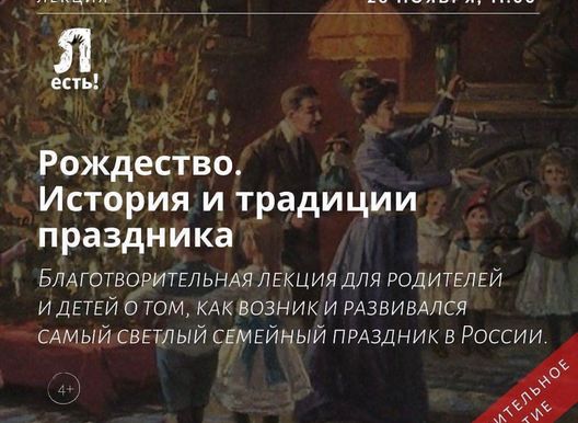 Лекция от лектория "Маяк". Рождество. История и традиции праздника