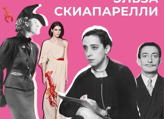 Стильная встреча «Эльза Скиапарелли. Эльза Горячее Сердце!». Совместный проект Культограм и А’СТОРИС.