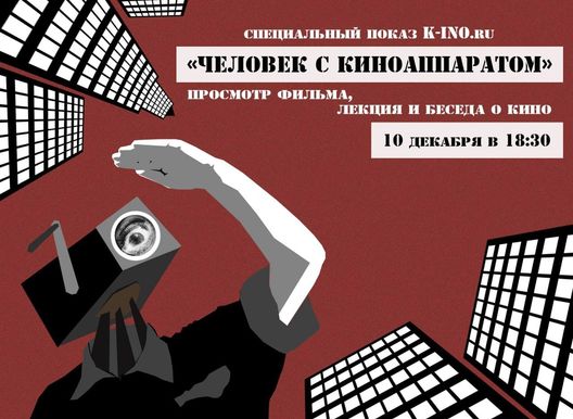 Просмотр фильма с обсуждением "Человек с киноаппаратом". Совместный проект А'сторис с ki-no.ru.