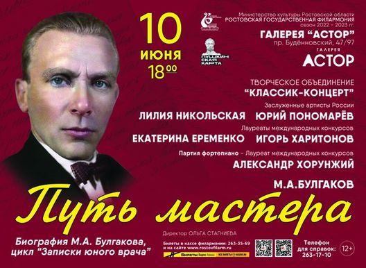 Классик-концерт "Путь мастера". Биография М.Булгакова, цикл "Записки юного врача". РОСТОВСКАЯ ГОСУДАРСТВЕННАЯ ФИЛАРМОНИЯ