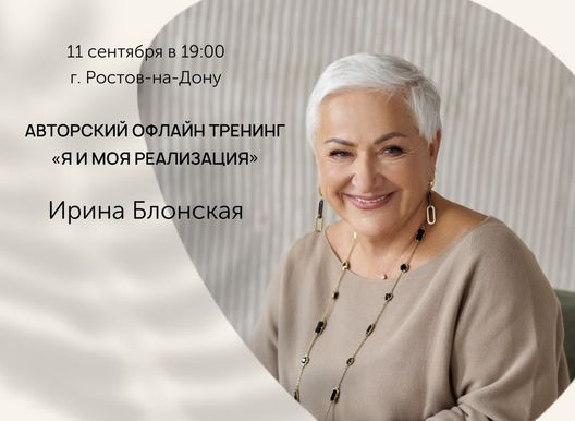 Тренинг Ирины Блонской "Я и моя реализация"