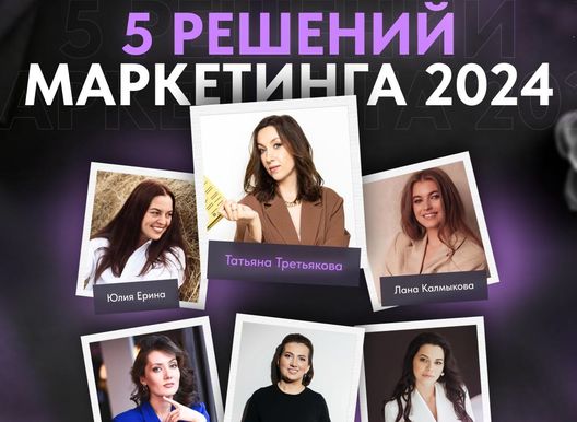 "5 решений маркетинга 2024"