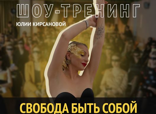 ШОУ-ТРЕНИНГ ЮЛИИ КИРСАНОВОЙ «СВОБОДА БЫТЬ СОБОЙ» ?