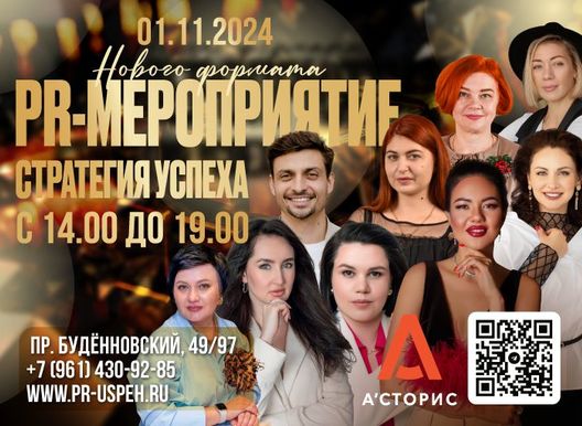 PR-мероприятие «Стратегия Успеха»