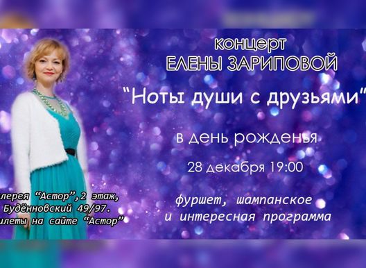 Концерт Елены Зариповой